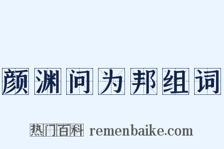 颜渊问为邦组词是什么意思的图片